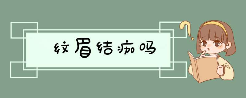 纹眉结痂吗