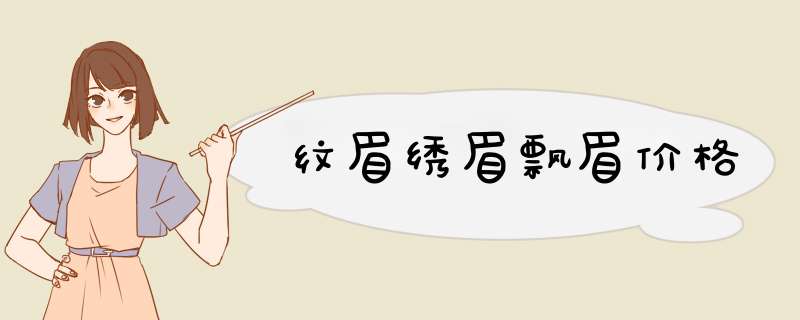 纹眉绣眉飘眉价格