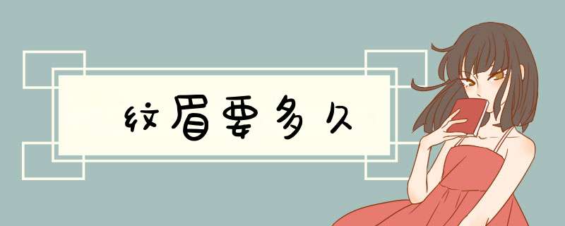 纹眉要多久