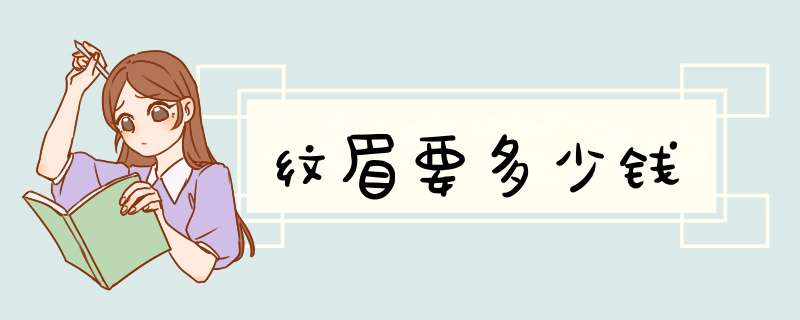 纹眉要多少钱