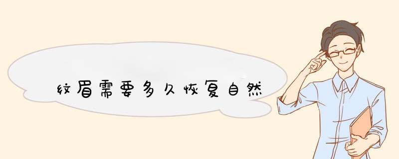 纹眉需要多久恢复自然