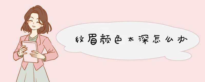 纹眉颜色太深怎么办