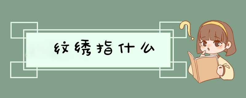 纹绣指什么