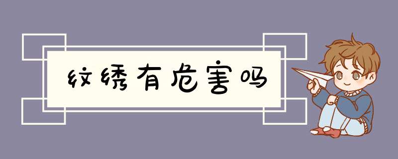纹绣有危害吗