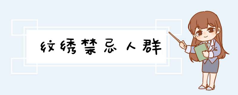 纹绣禁忌人群