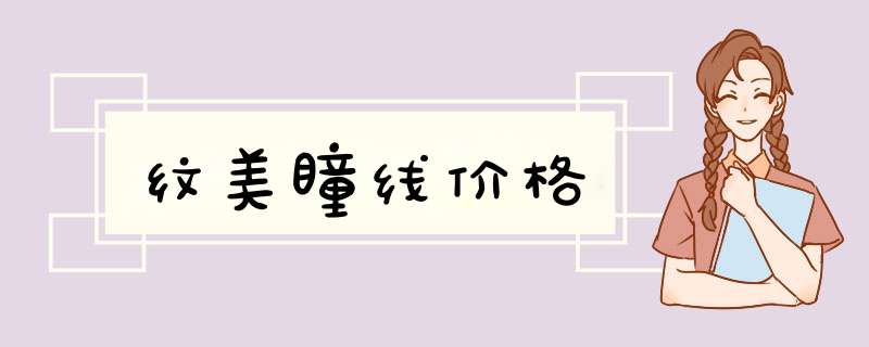 纹美瞳线价格