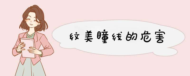 纹美瞳线的危害