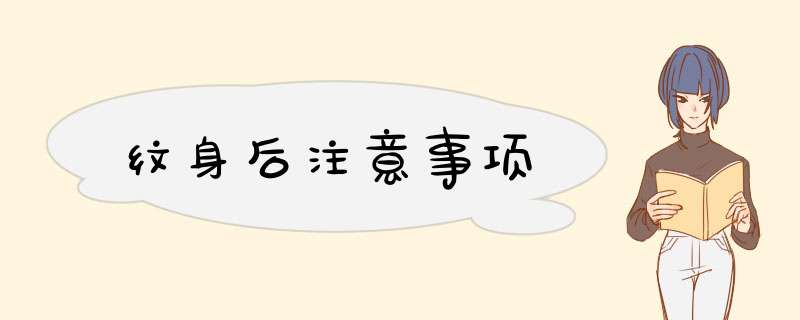 纹身后注意事项