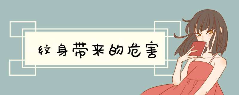 纹身带来的危害