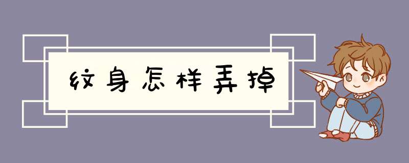 纹身怎样弄掉