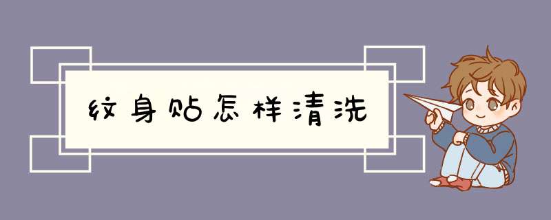 纹身贴怎样清洗