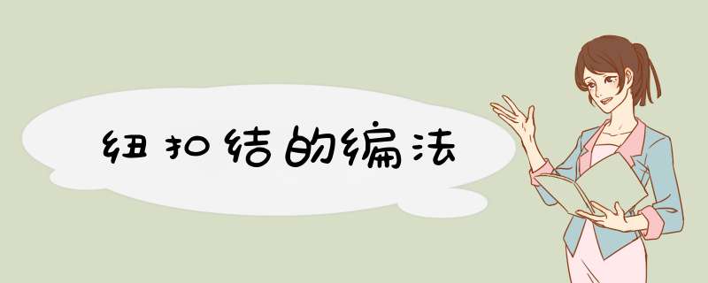 纽扣结的编法
