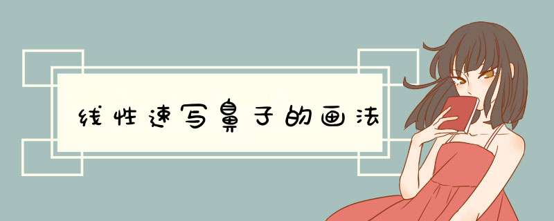 线性速写鼻子的画法