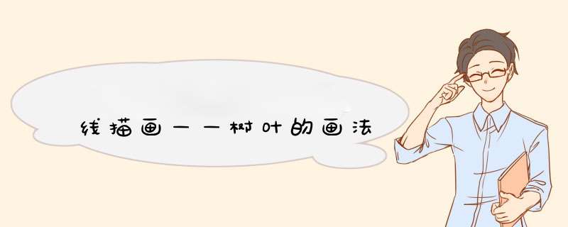 线描画——树叶的画法