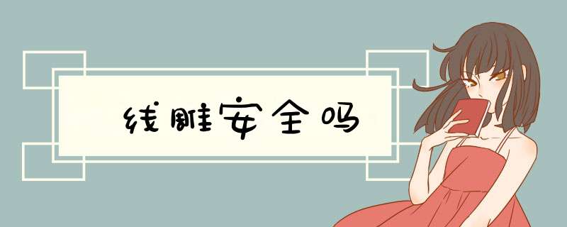 线雕安全吗