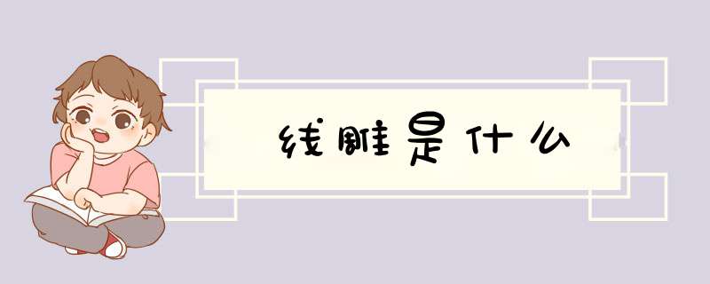 线雕是什么