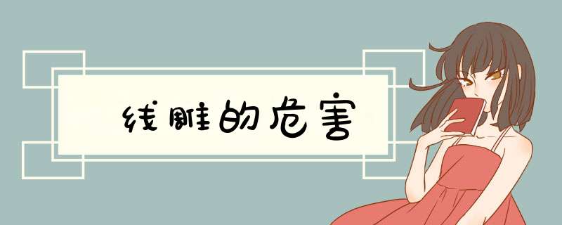 线雕的危害