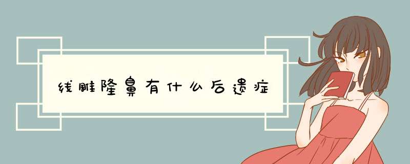 线雕隆鼻有什么后遗症