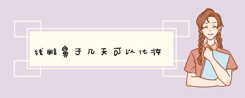 线雕鼻子几天可以化妆