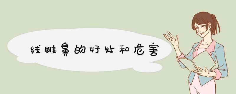 线雕鼻的好处和危害