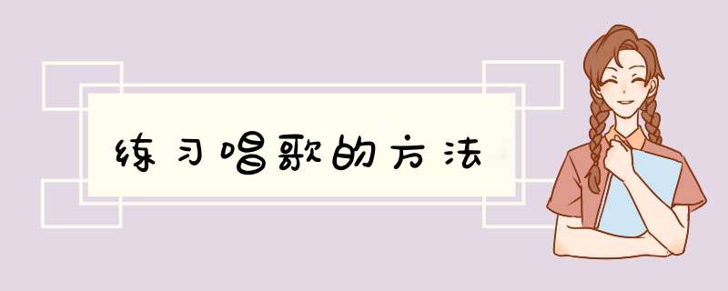 练习唱歌的方法
