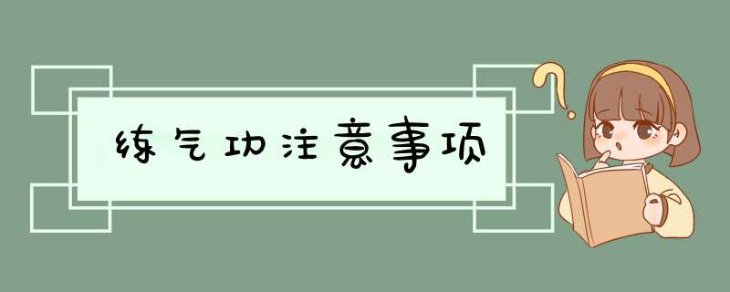 练气功注意事项
