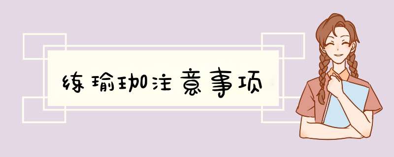 练瑜珈注意事项