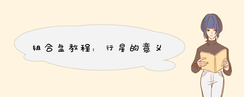 组合盘教程：行星的意义