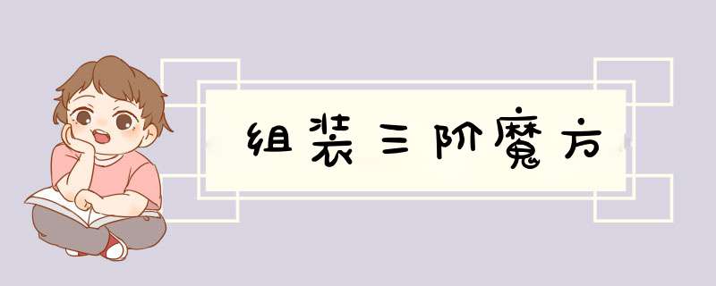 组装三阶魔方