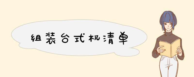 组装台式机清单