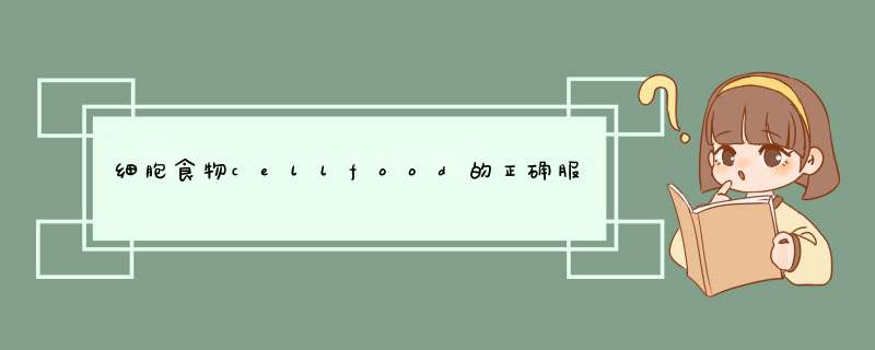 细胞食物cellfood的正确服用方法