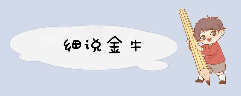细说金牛