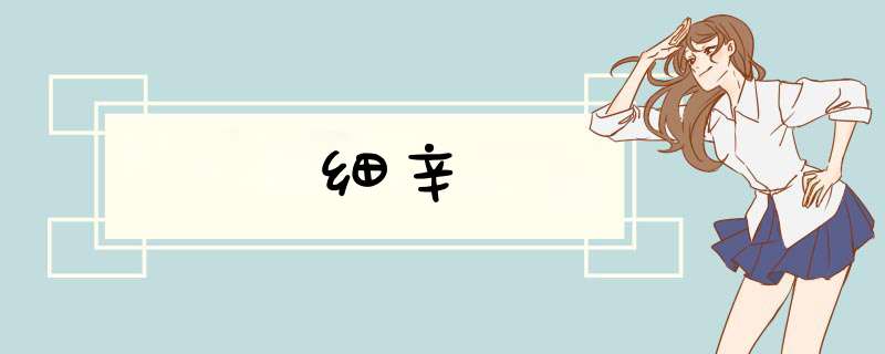 细辛