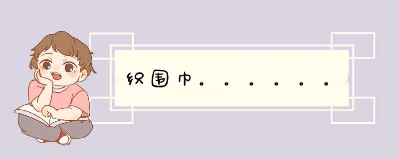 织围巾。。。。。。