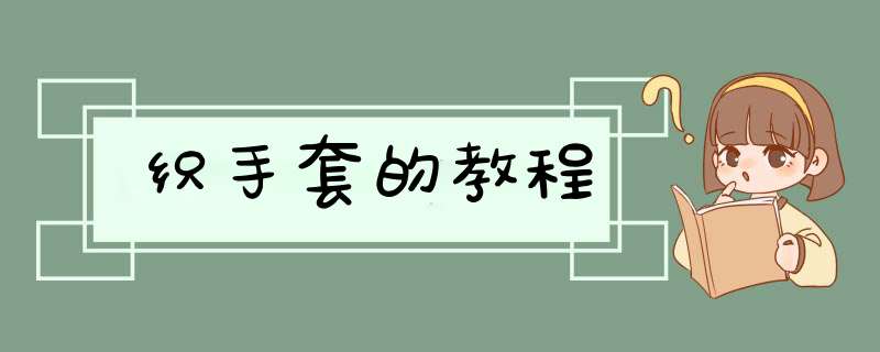织手套的教程