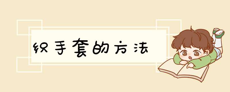 织手套的方法