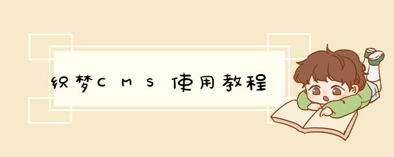织梦CMS使用教程
