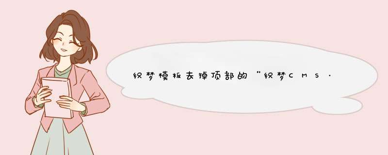 织梦模板去掉顶部的“织梦CMS······”等文字