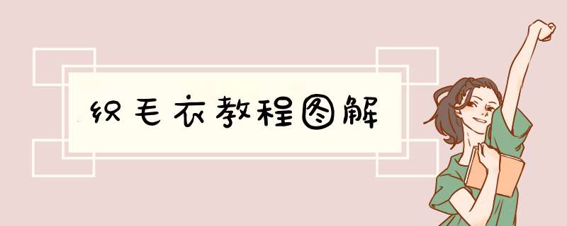 织毛衣教程图解