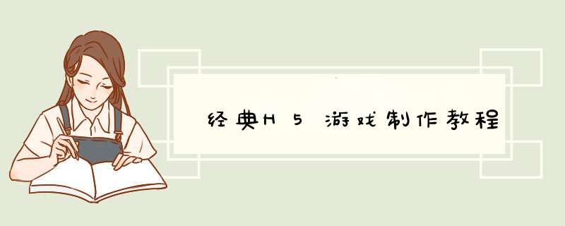 经典H5游戏制作教程