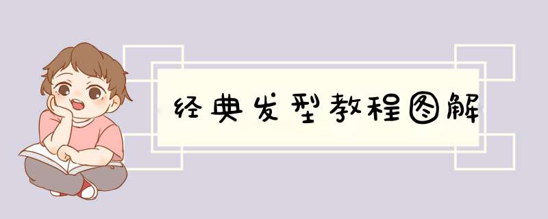 经典发型教程图解