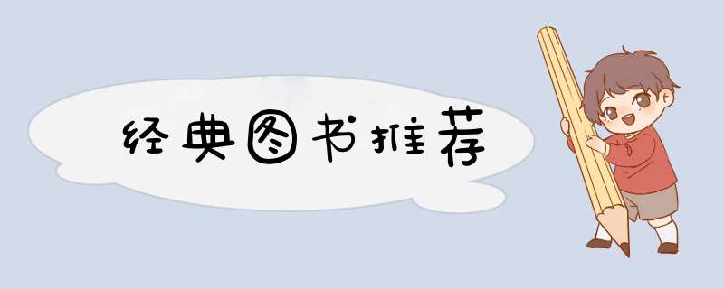 经典图书推荐