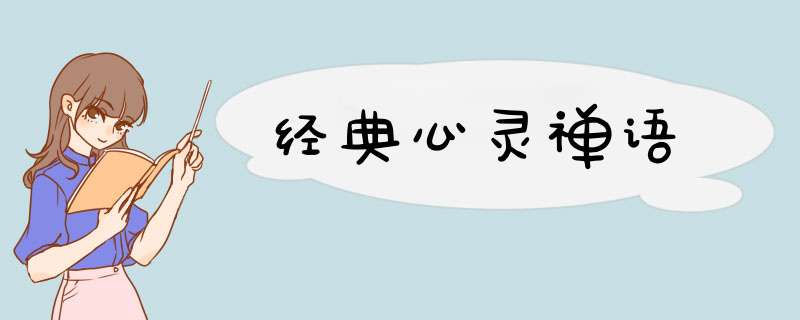 经典心灵禅语