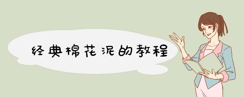 经典棉花泥的教程