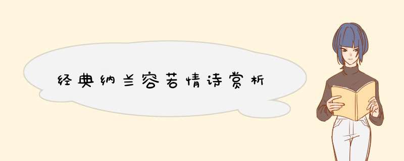 经典纳兰容若情诗赏析