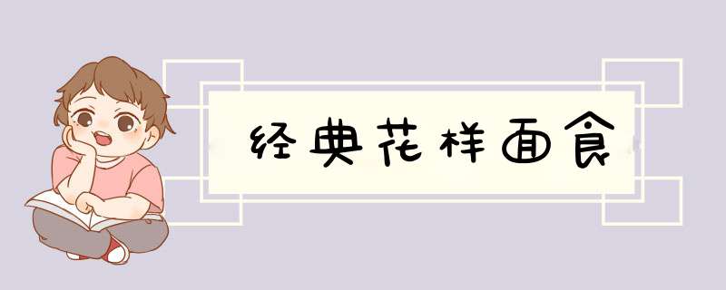 经典花样面食
