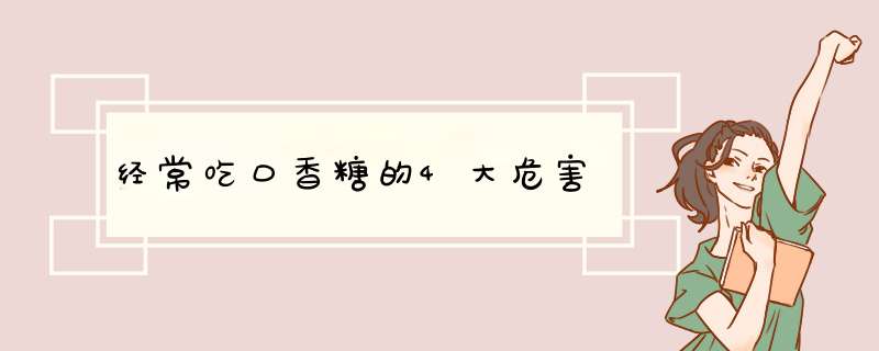 经常吃口香糖的4大危害