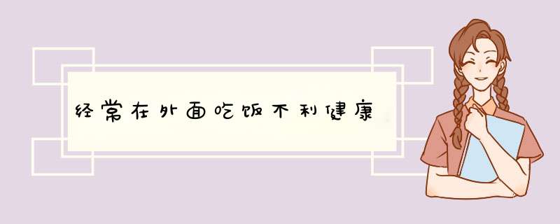 经常在外面吃饭不利健康