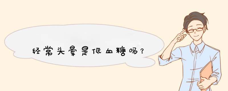 经常头晕是低血糖吗？