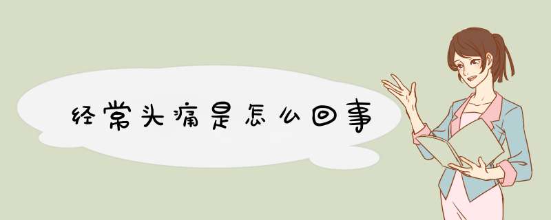 经常头痛是怎么回事